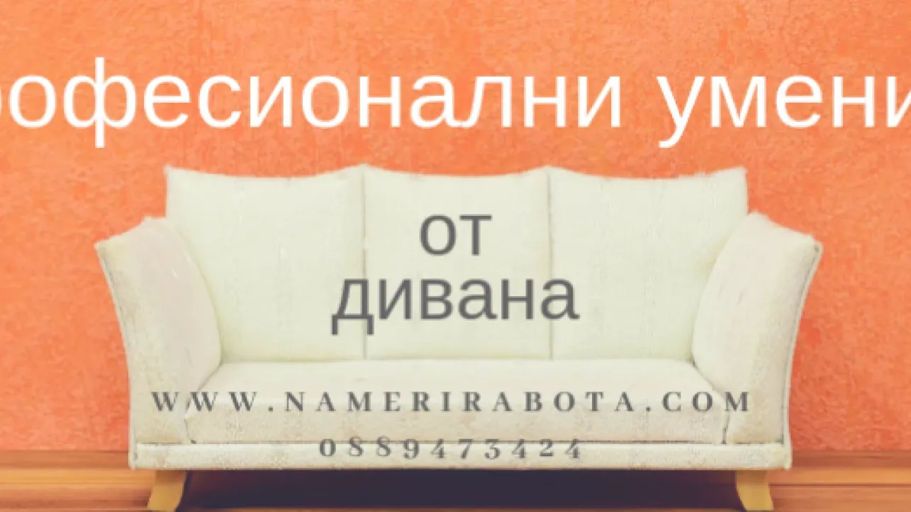 Професионални умения от дивана