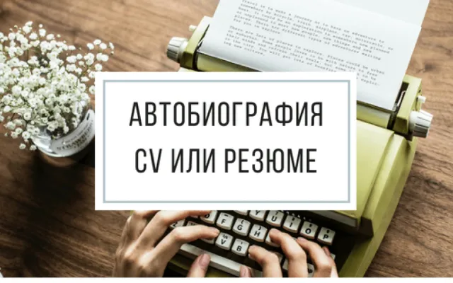 Автобиография, CV или резюме