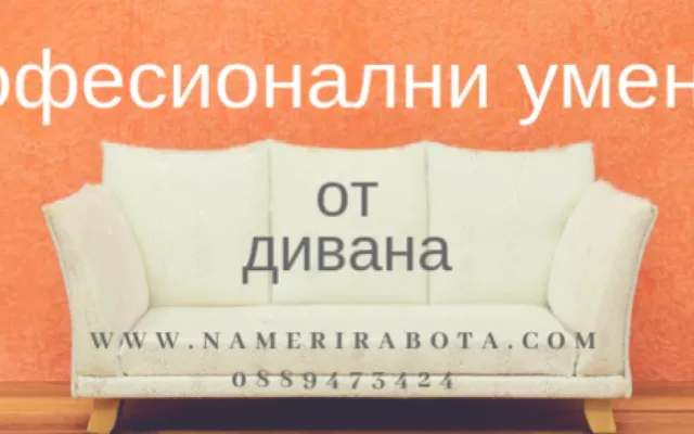 Професионални умения от дивана