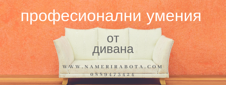 Професионални умения